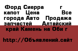 Форд Сиерра 1990-93г Mk3 капот › Цена ­ 3 000 - Все города Авто » Продажа запчастей   . Алтайский край,Камень-на-Оби г.